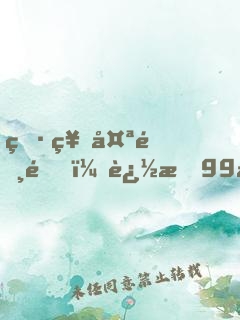 男神太霸道，追愛99天